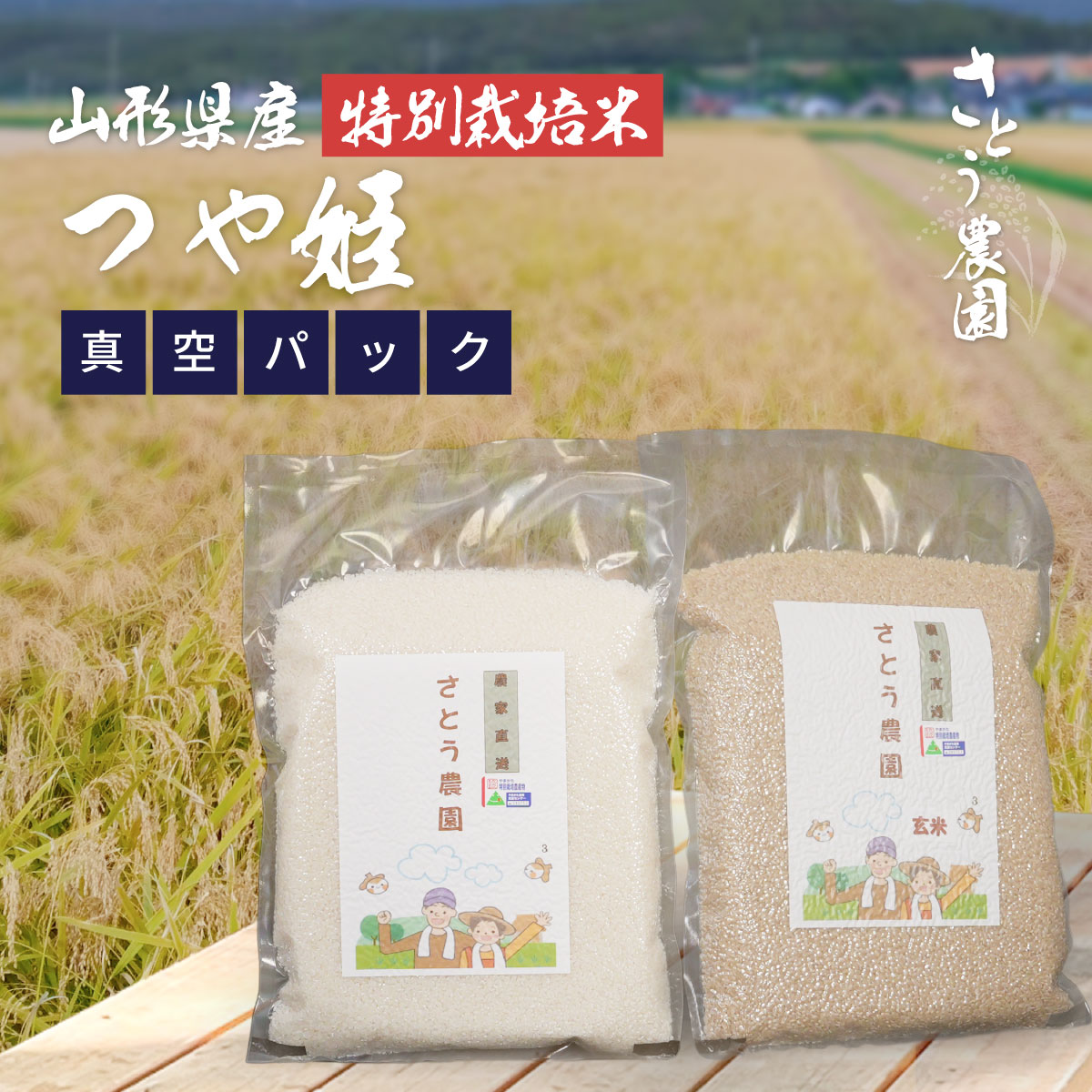 新鮮パック（令和８年　つや姫）