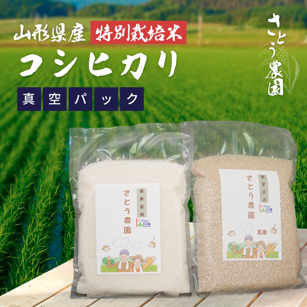 新鮮パック（コシヒカリ）