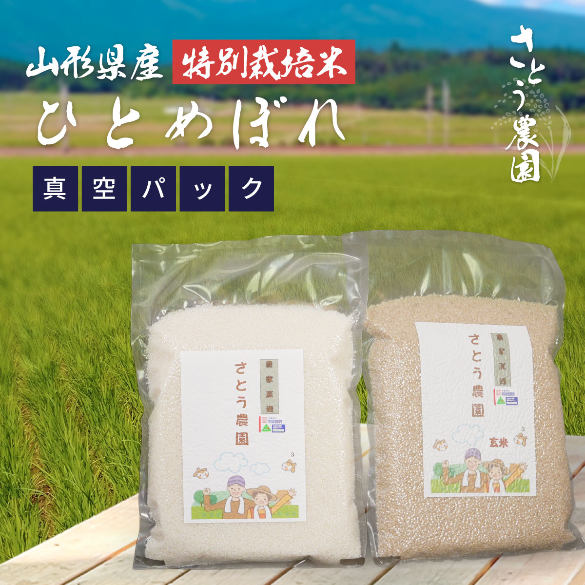 新鮮パック（ひとめぼれ）