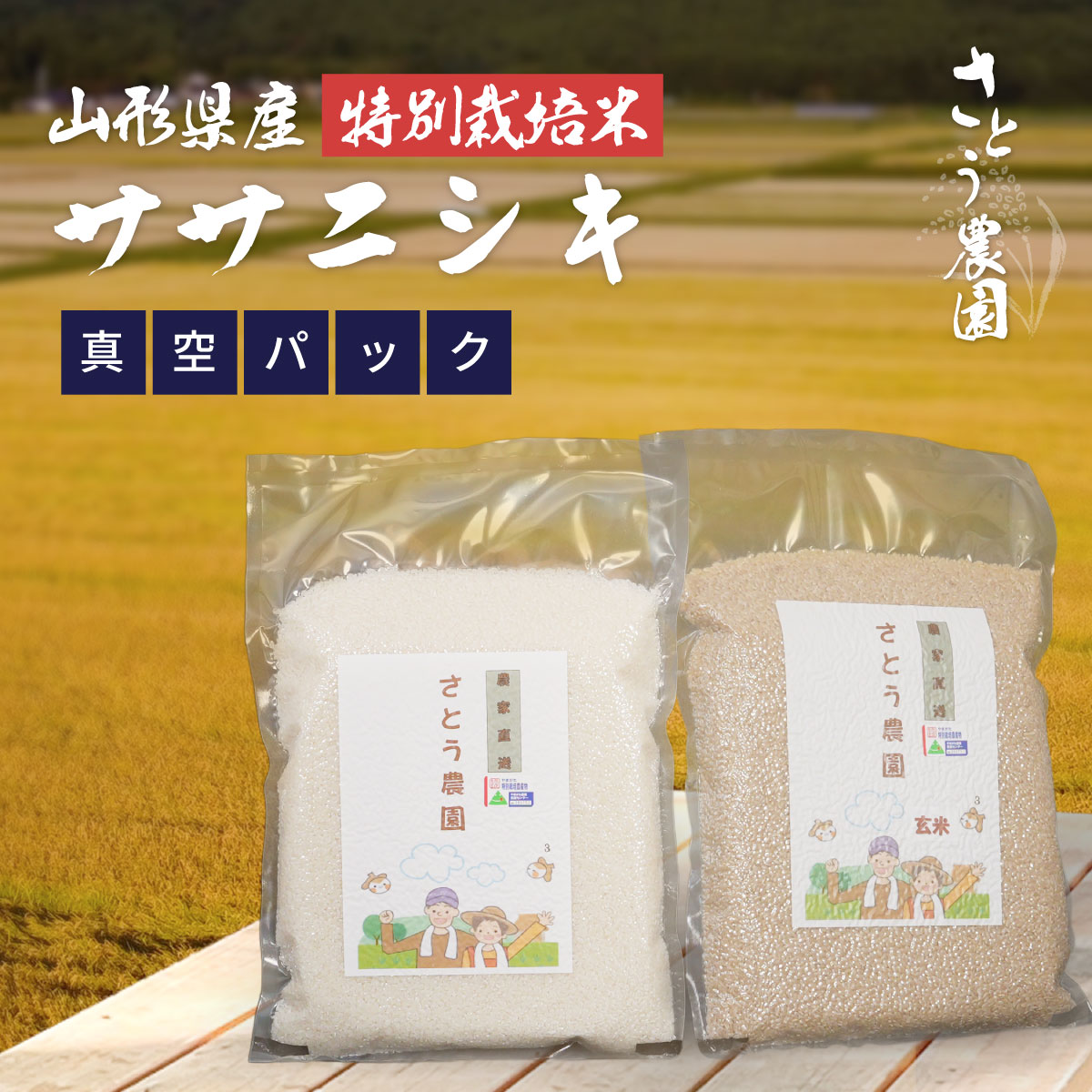 新鮮パック（ササニシキ）