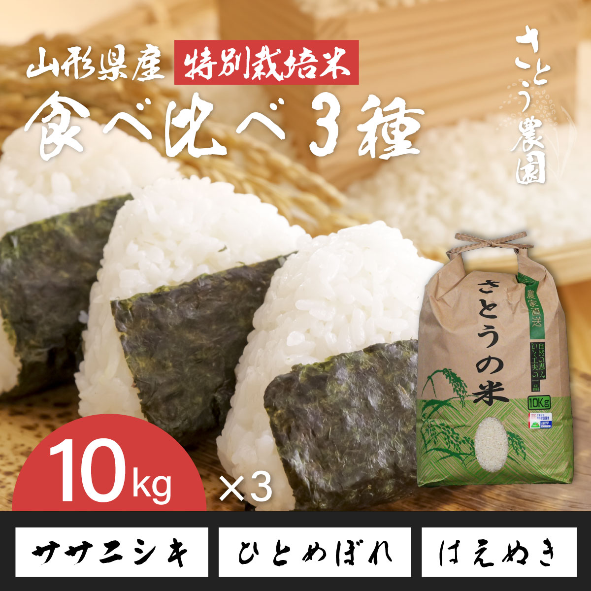 食べ比べ（ササニシキ・ひとめぼれ・はえぬき）【令和7年 山形県庄内産】