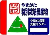 公益財団法人 やまがた農業支援センター認証ラベル