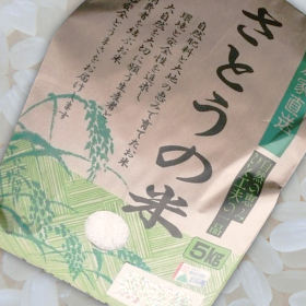  貴重な一品です 令和５年  山形県産 ササニシキ 特別栽培米 さとうの米 精米5kg