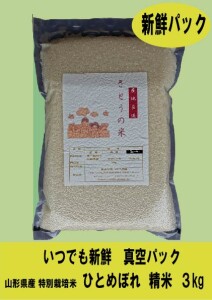 新鮮パック! 令和４年産 山形県庄内産 ひとめぼれ 特別栽培米 さとうの米 精米３kg